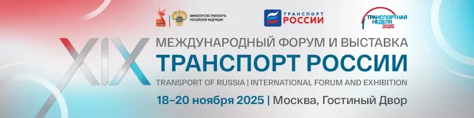 Транспортная неделя 2025