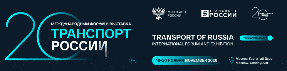 Международный форум и выставка "Транспорт России"