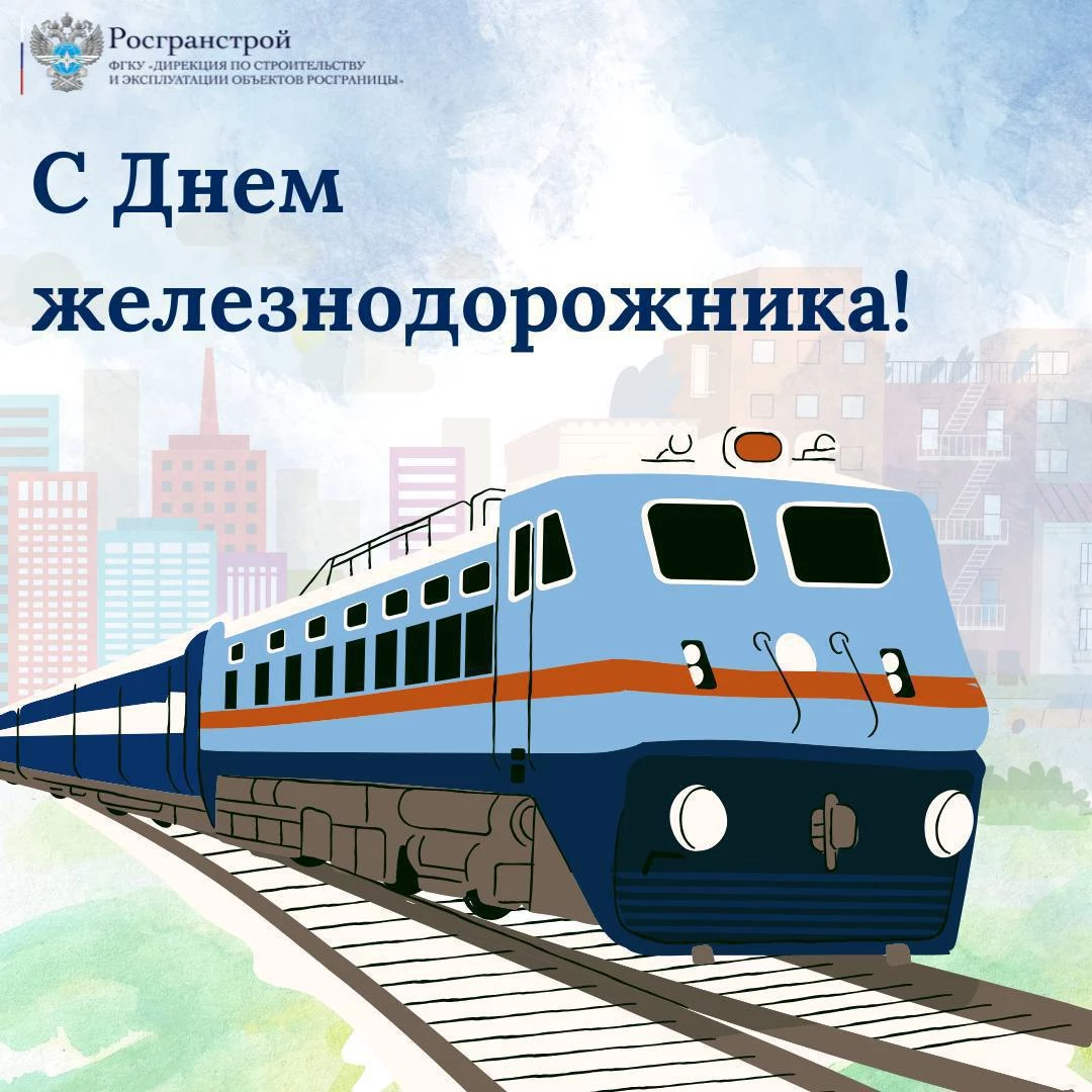 С Днем железнодорожника!