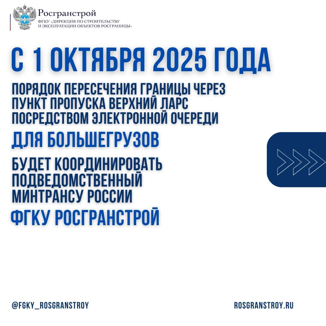 с 1 октября 2025 года в автомобильном  пункте пропуска Верхний Ларс заработает система электронной очереди