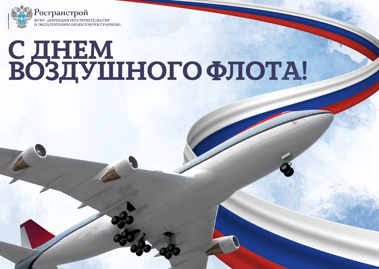 Поздравление руководителя ФГКУ Росгранстрой Геннадия Безлобенко с Днем воздушного флота