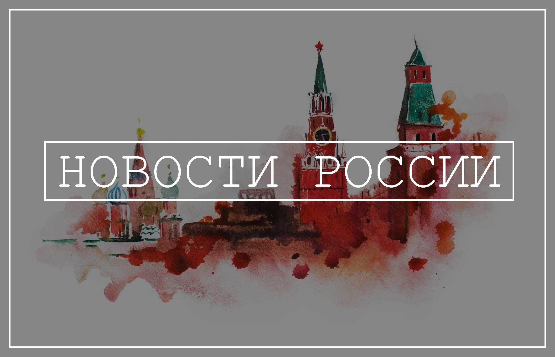 Новости России 2