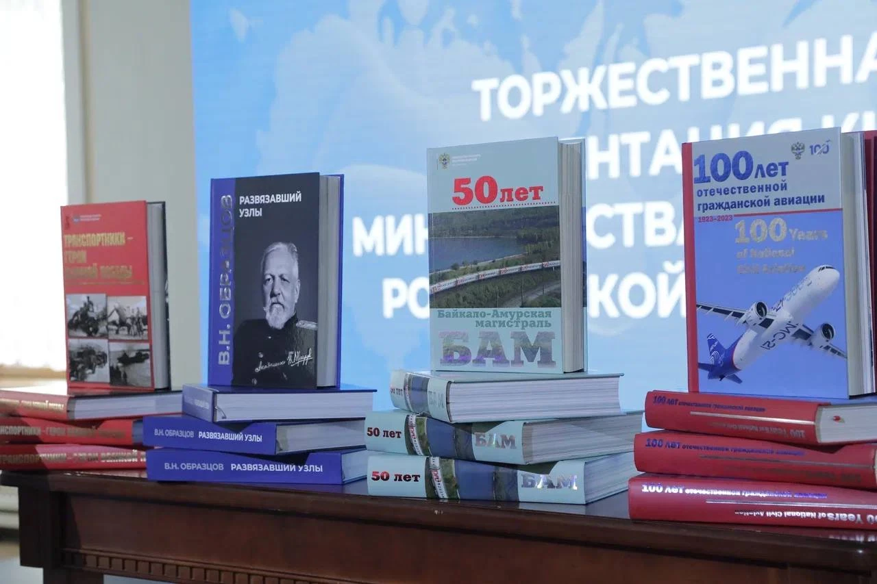 В Российскую государственную библиотеку переданы книги об истории развития отечественного транспортного комплекса