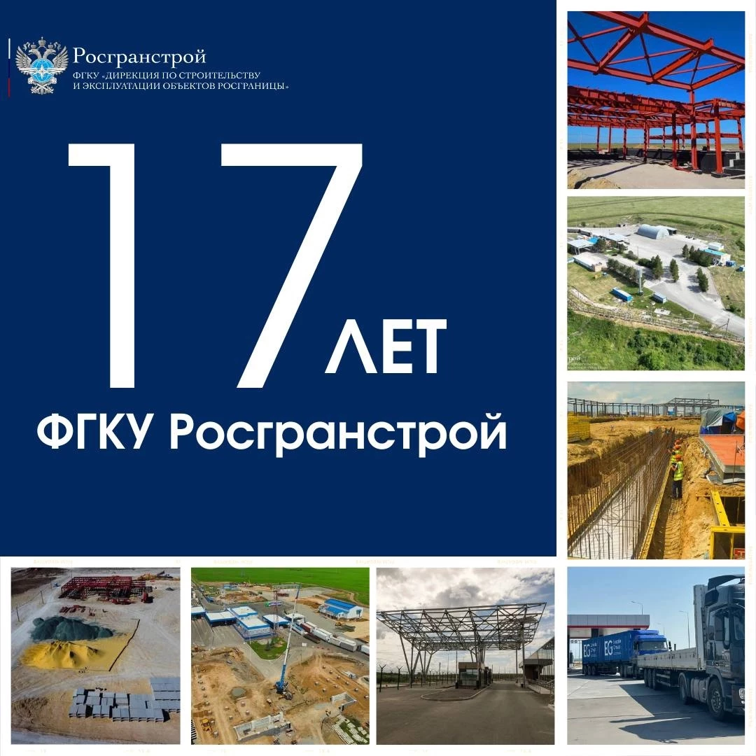 Росгранстрою 17 лет!