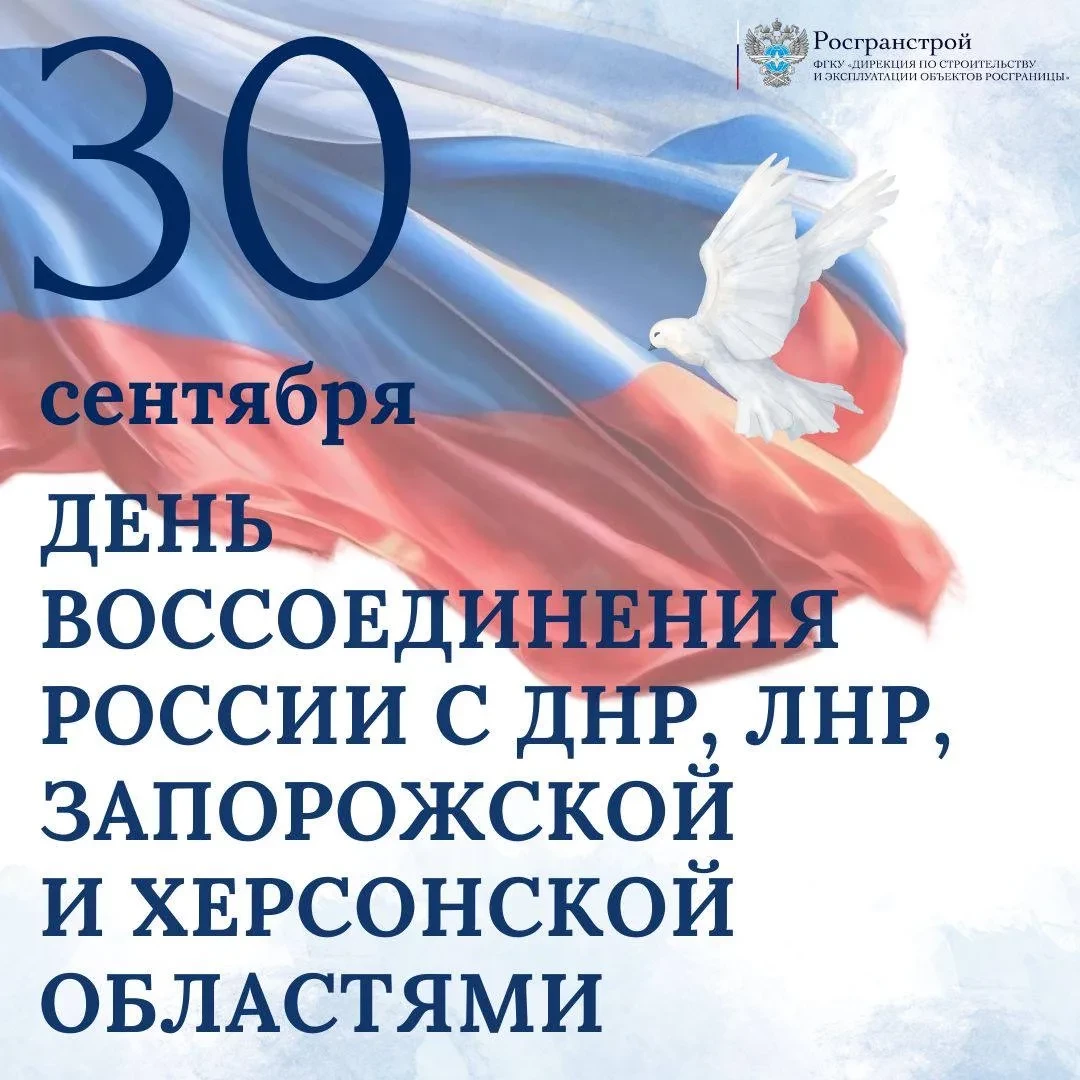 День воссоединения России с  ДНР, ЛНР, Запорожской и Херсонской областями