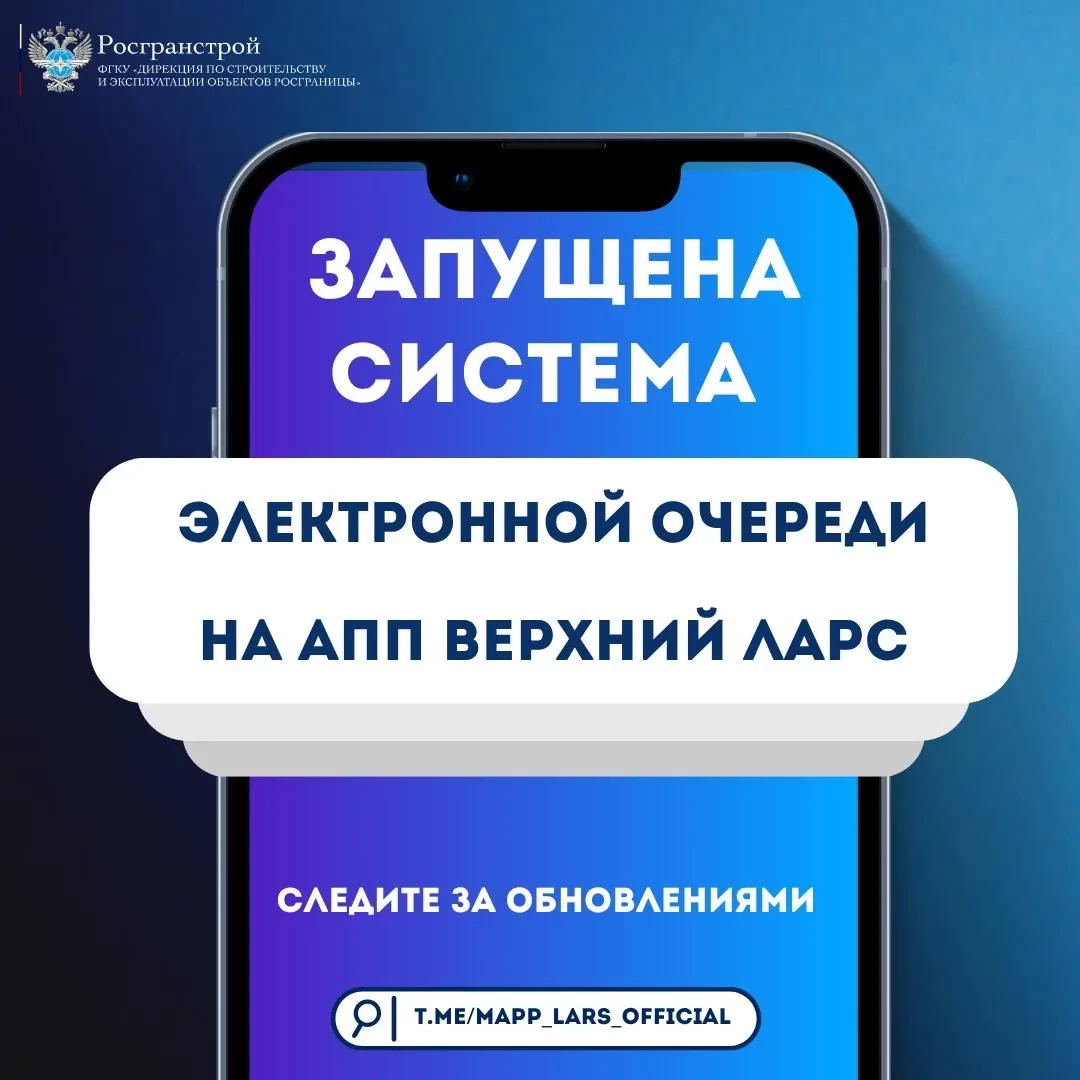 Запущена система электронной очереди на АПП Верхний Ларс