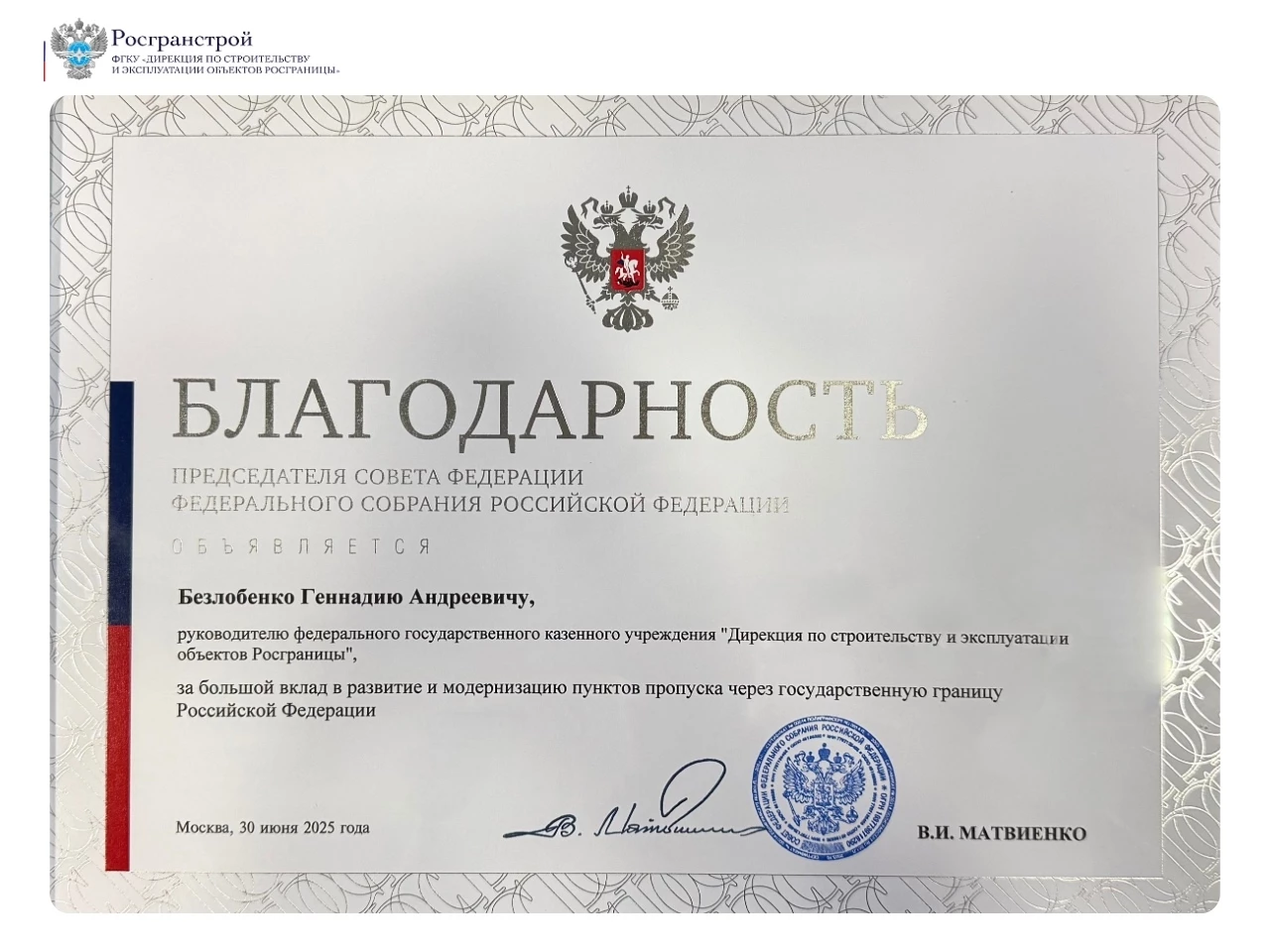 В Совете Федерации отметили вклад Росгранстроя в развитие пограничной инфраструктуры