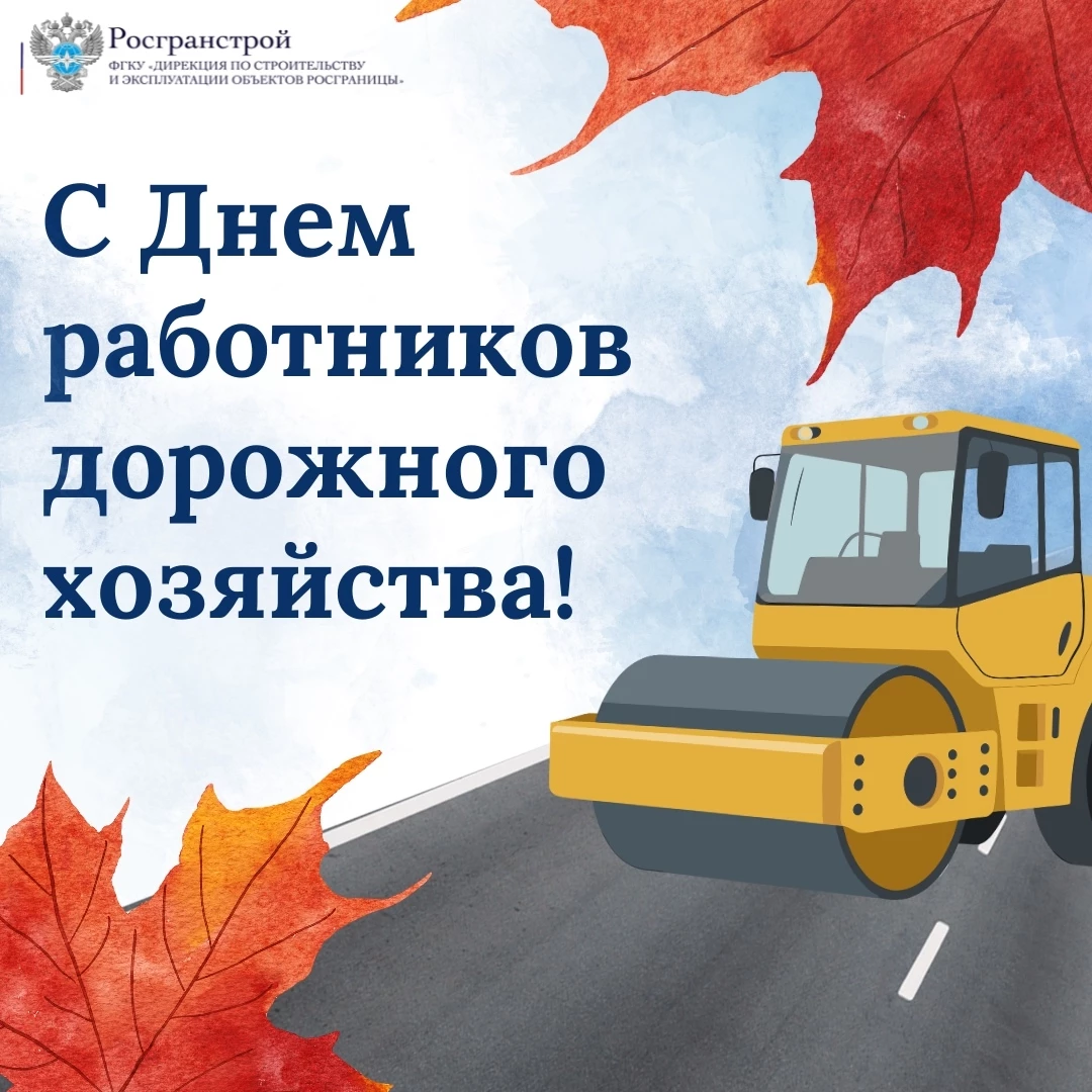 С Днем работников дорожного хозяйства!