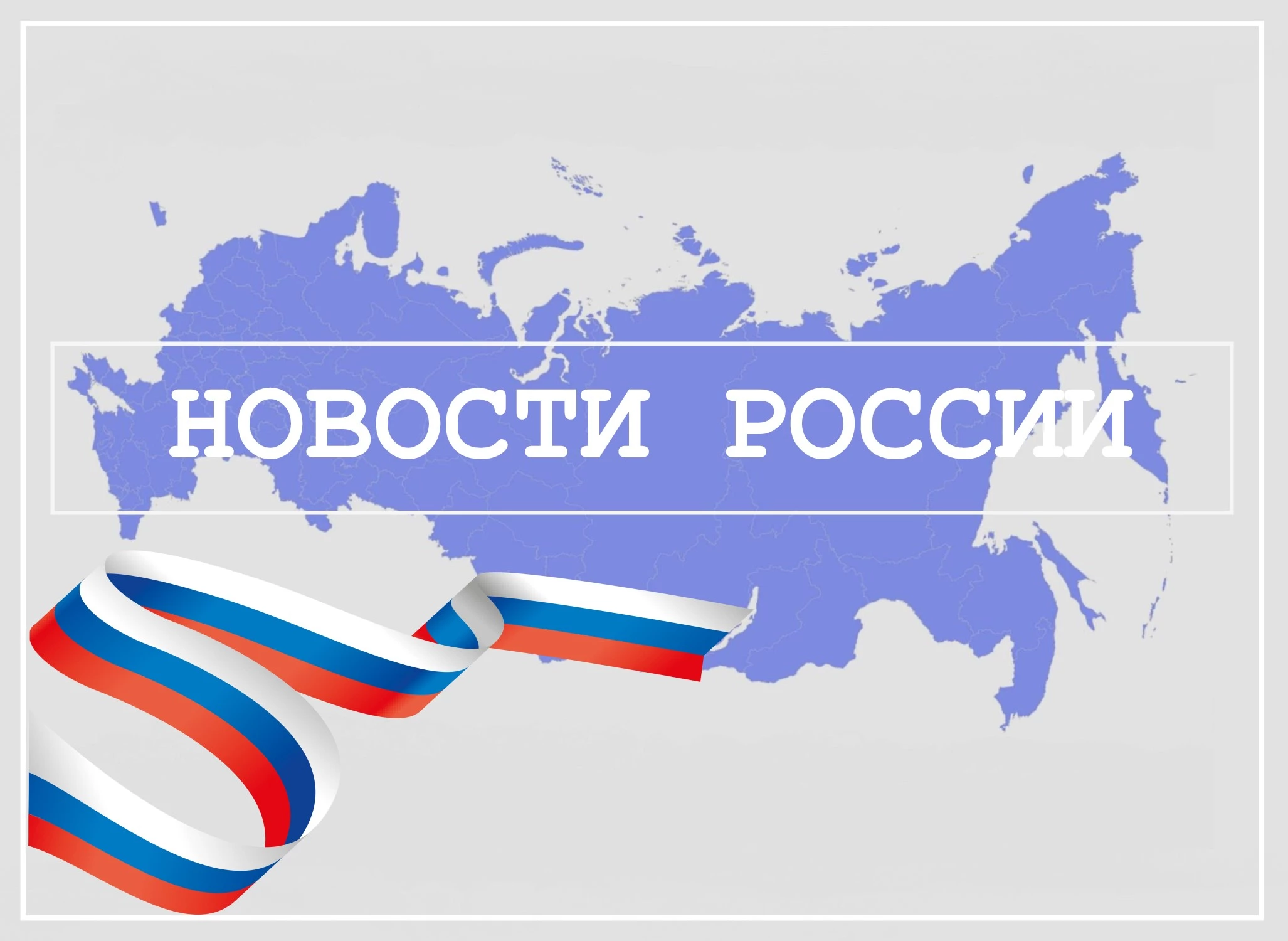 Новости России 3