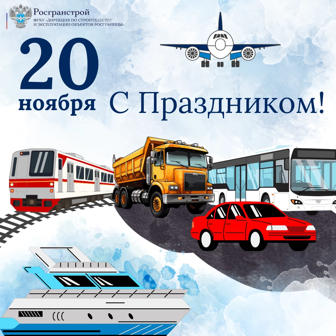 Поздравление с Днем работника транспорта!