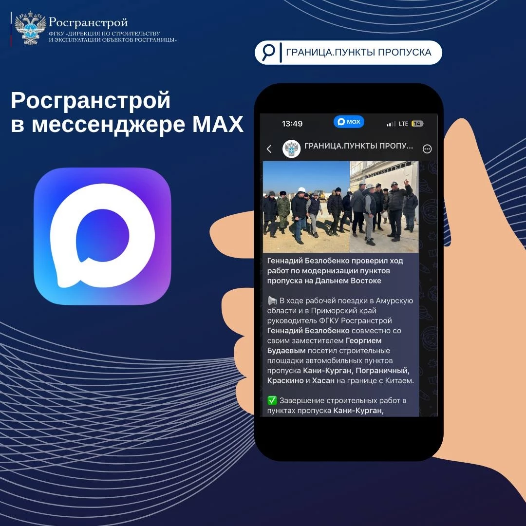 Росгранстрой теперь в MAX