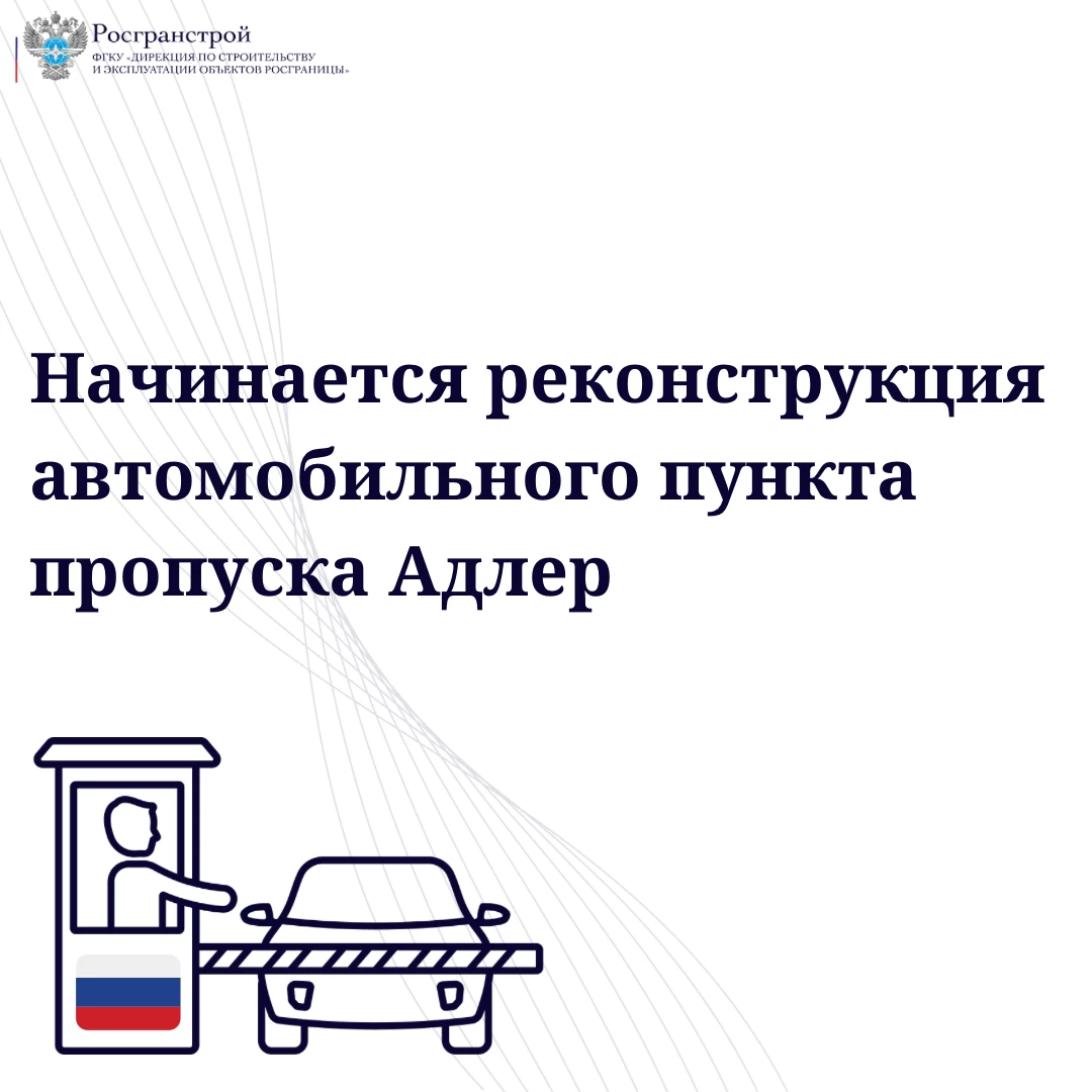 Начинается реконструкция автомобильного пункта пропуска Адлер