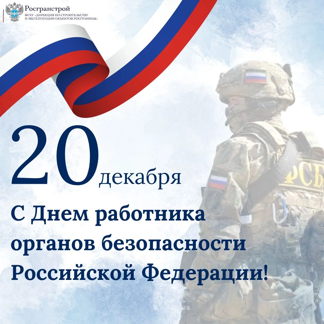 С Днем работника органов безопасности Российской Федерации
