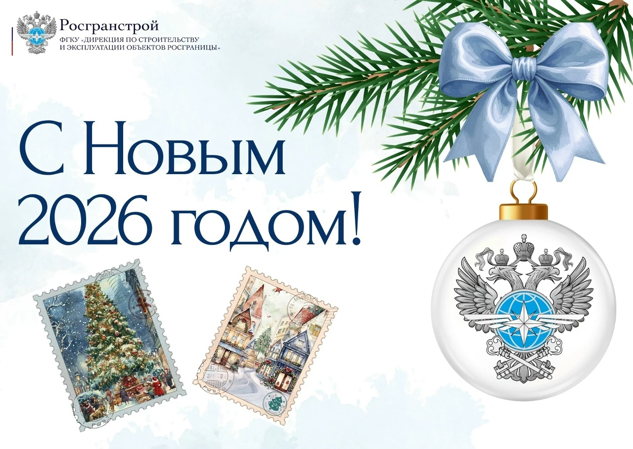 Руководитель ФГКУ Росгранстрой Геннадий Безлобенко поздравляет с наступающим Новым 2026 годом!