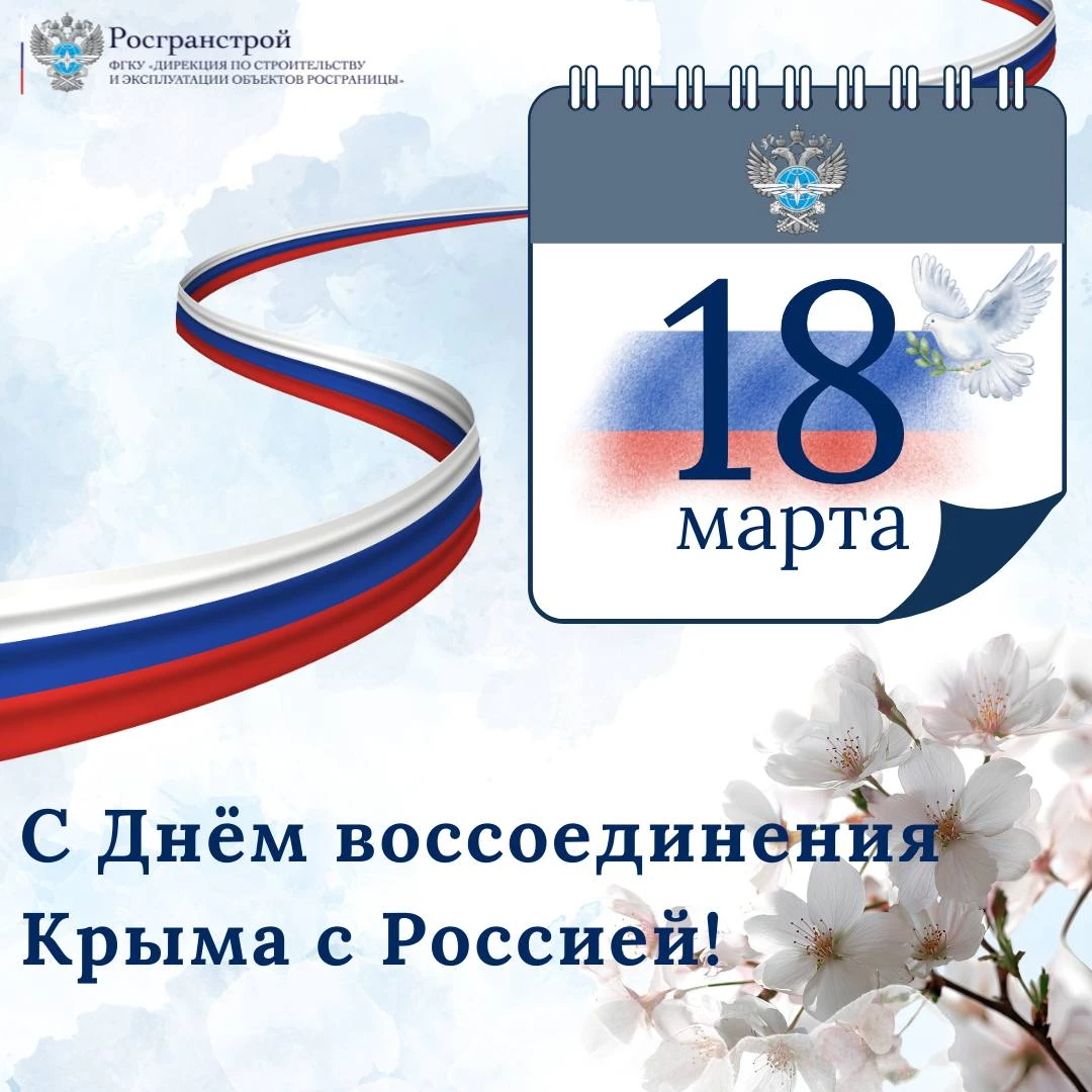 С Днем воссоединения Крыма с Россией!