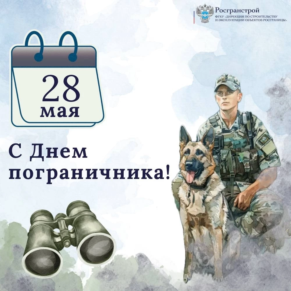 С Днем пограничника!
