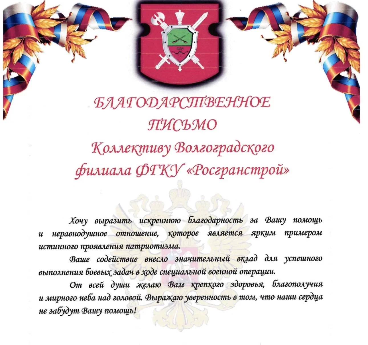 Волгоградский филиал ФГКУ Росгранстрой оказал гуманитарную помощь участникам СВО