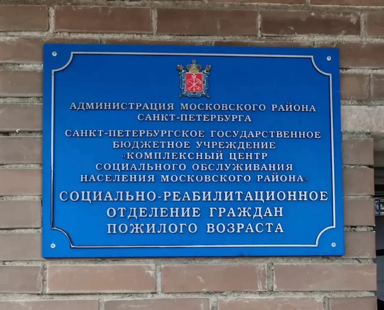 Представители Росгранстроя оказали помощь комплексному центру социального обслуживания населения Московского района Санкт-Петербурга