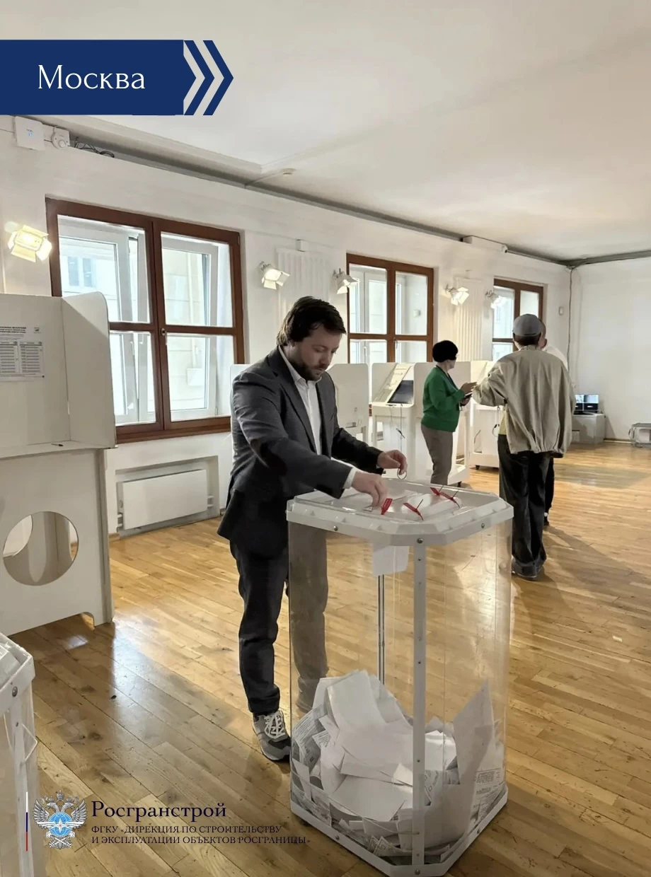 Работники ФГКУ Росгранстрой по всей России приняли участие в выборах в Госдуму