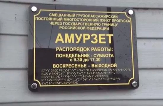 Хабаровский филиал информирует об изменении распорядка работы некоторых пунктов пропуска 