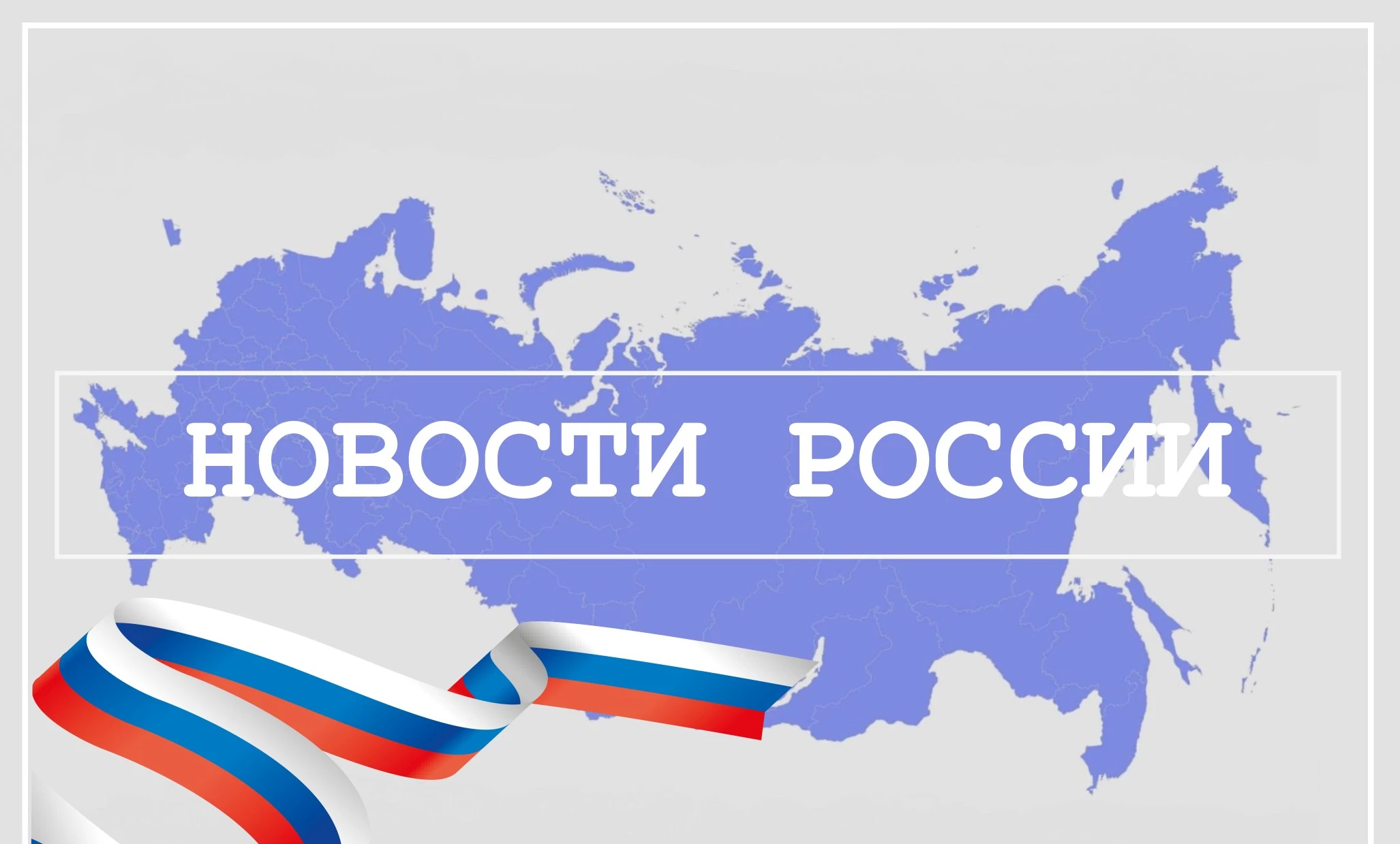 НОВОСТИ-РОССИИ (2)