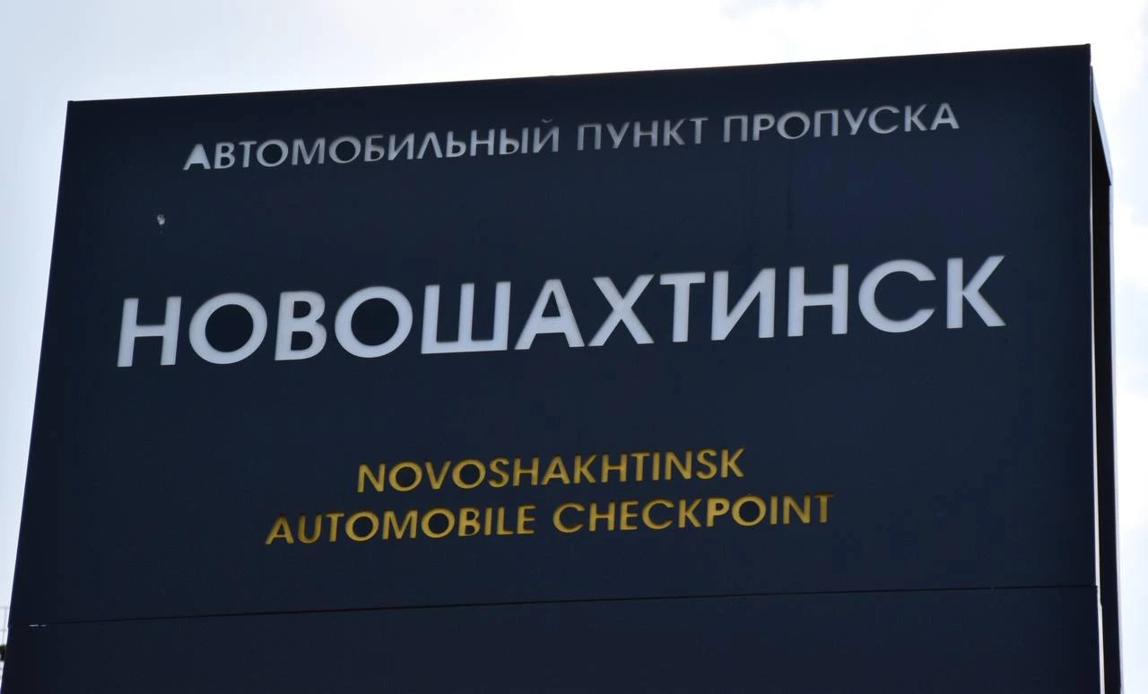 В автомобильном пункте пропуска Новошахтинск на административной границе Ростовской области с ЛНР продолжаются работы по восстановлению дорожного полотна