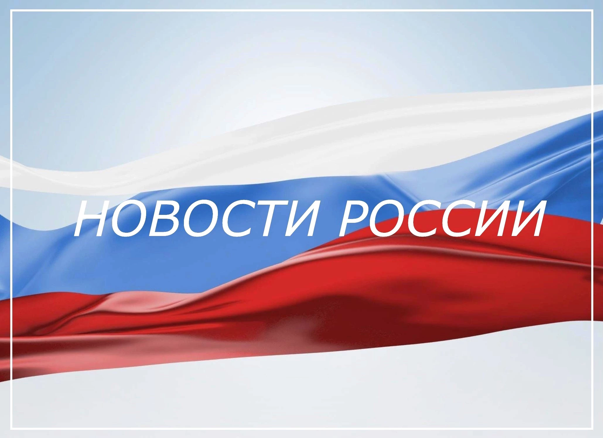 Новости России 1