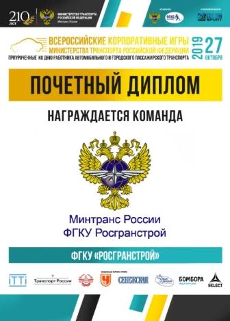 Команда ФГКУ Росгранстрой приняла участие в турнире по мини-футболу среди корпоративных команд транспортного сектора экономики 