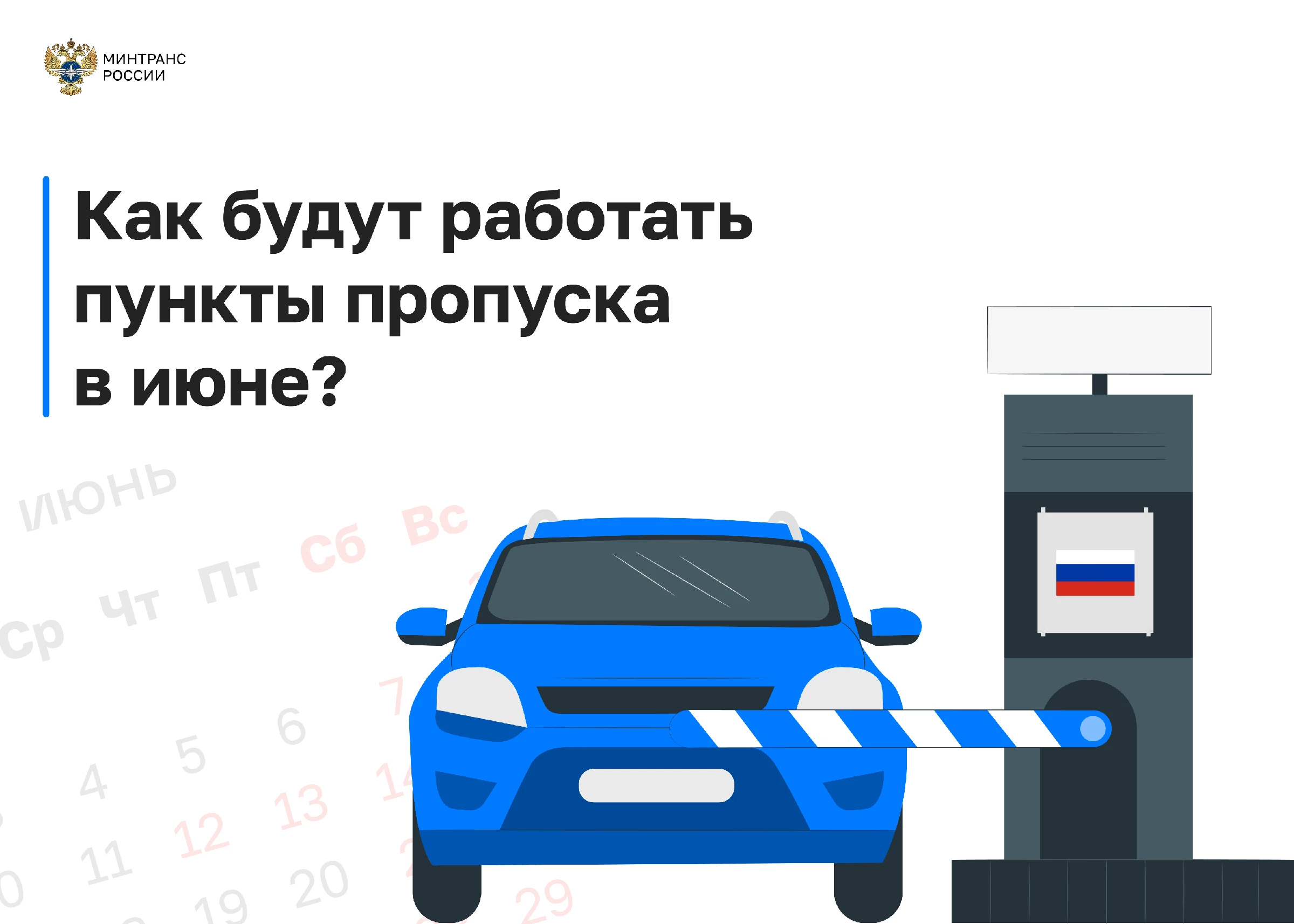 Как будут работать пункты пропуска в июне?